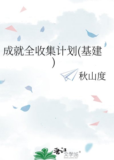 成就全收集计划(基建)