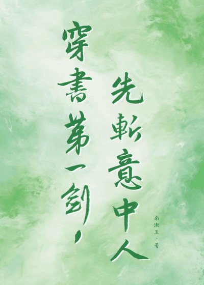 穿书第一剑，先斩意中人