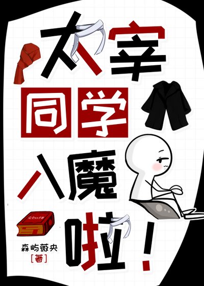 太宰同学入魔了！