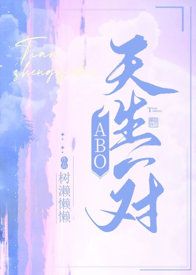 《天生一对》