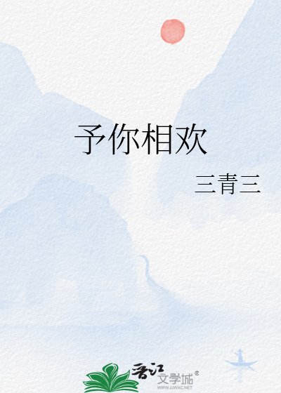 予你相欢