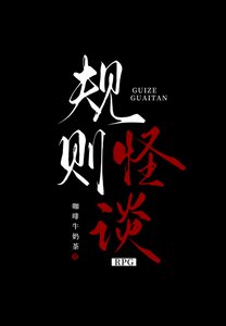 《规则怪谈RPG》