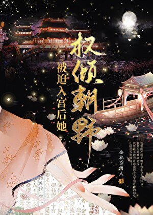 《被迫入宫后她权倾朝野》