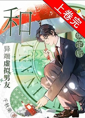 和异端虚拟男友绑定后