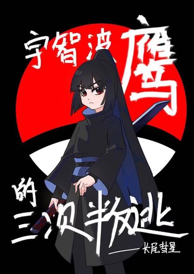 宇智波鹰的三次叛逃