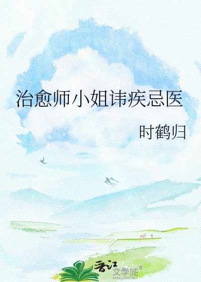 治愈师小姐讳疾忌医