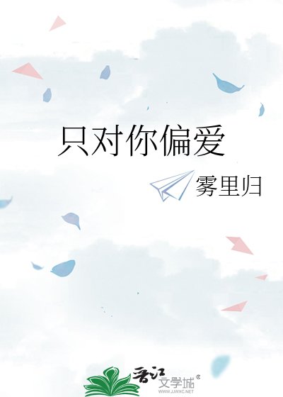 《只对你偏爱》