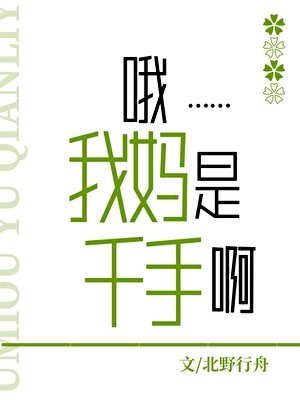 《哦,我妈是千手啊》