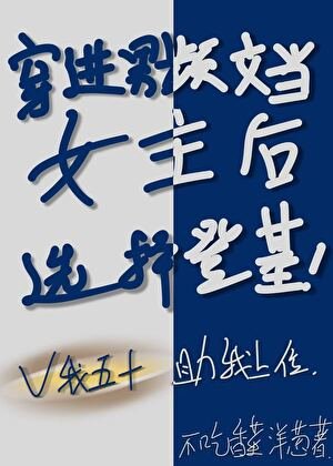 《穿进男频文当女主后选择登基》