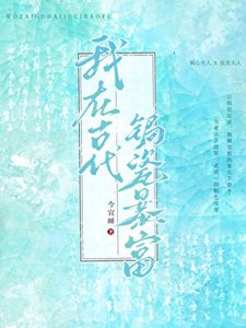 《我在古代锔瓷暴富》