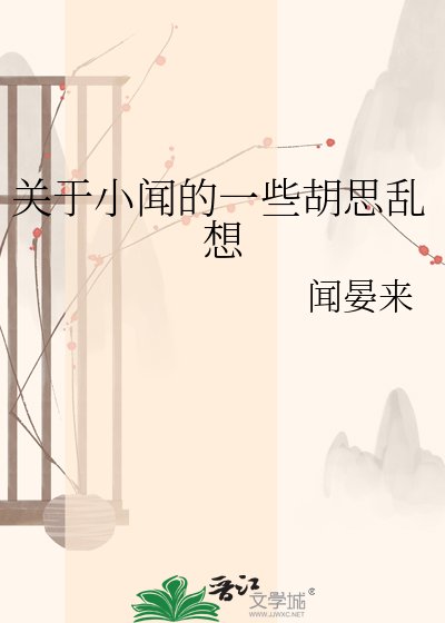 《关于小闻的一些胡思乱想》