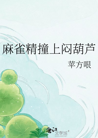 《麻雀精撞上闷葫芦》