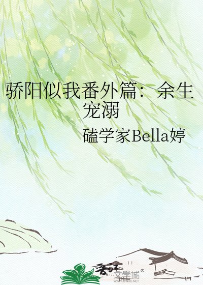 《骄阳似我番外篇:余生宠溺》