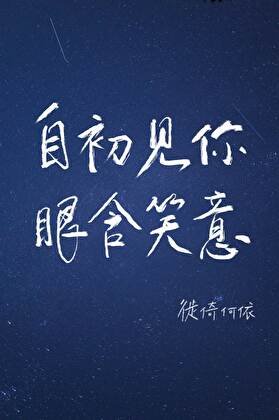 《自初见你,眼含笑意》