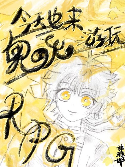 《今天也来游玩鬼灭RPG》
