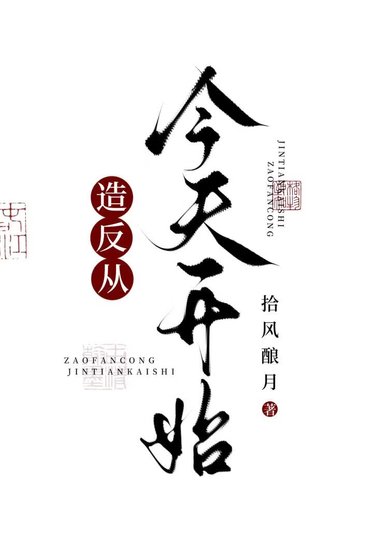 《造反,从今天开始》