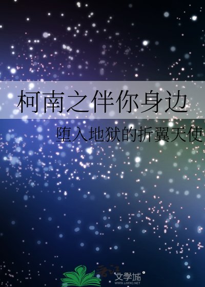 柯南之伴你身边