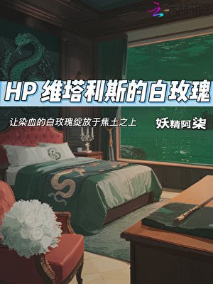 HP维塔利斯的白玫瑰
