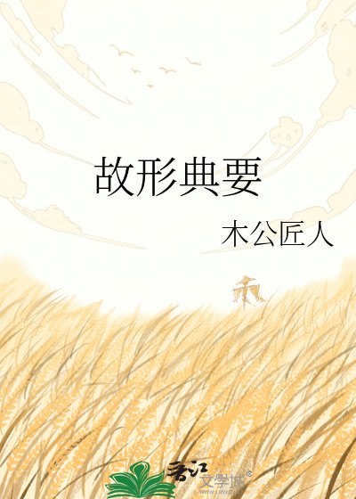 故形典要