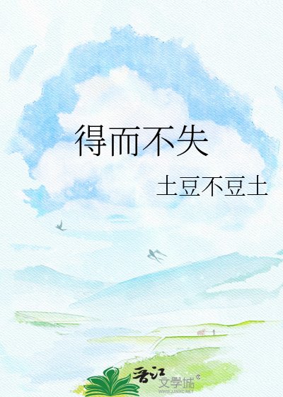 《得而不失》