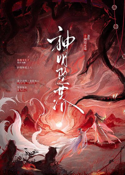 《神明坠落》