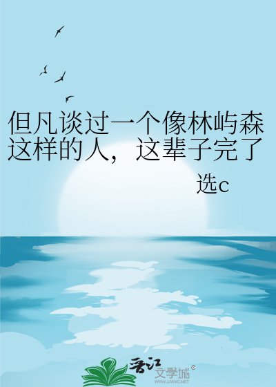 《但凡谈过一个像林屿森这样的人,这辈子完了!》