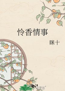 《怜香情事》
