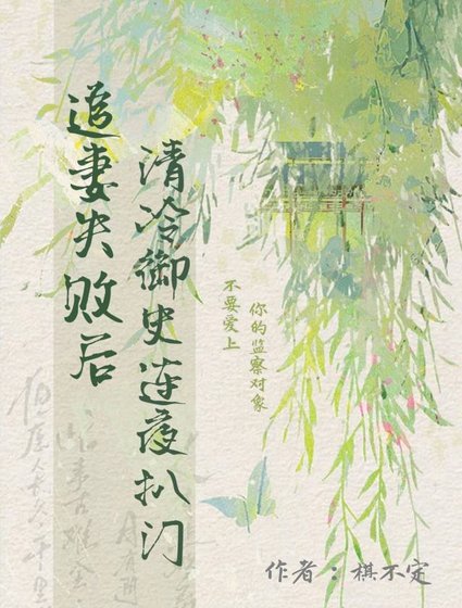 《追妻失败后,清冷御史连夜扒门》