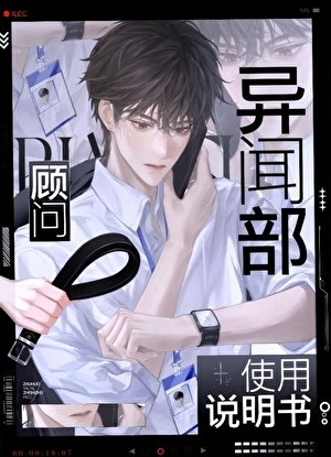 异闻部顾问使用说明书