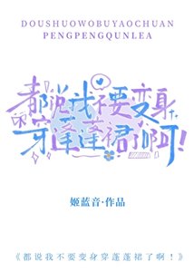 都说我不要变身穿蓬蓬裙了啊!