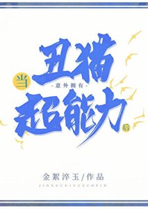 《当丑猫意外拥有超能力后》