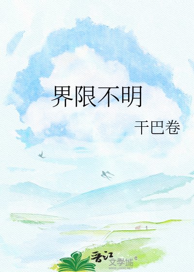 《界限不明》