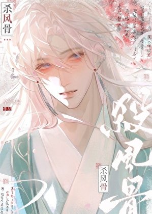 杀风骨