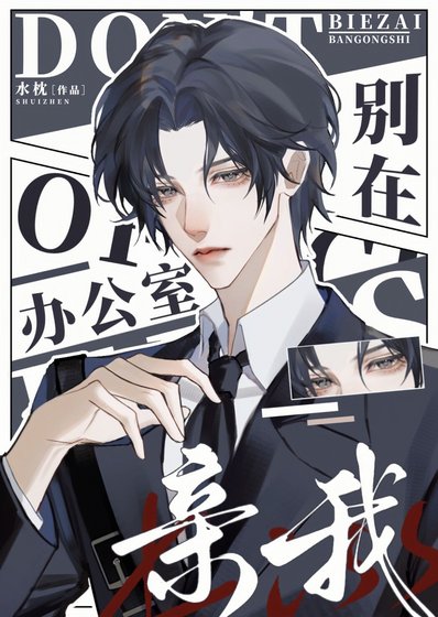 《驯服桀骜少爷后反悔了》