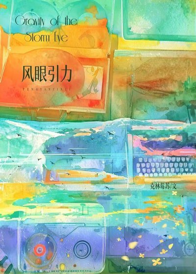 风眼引力