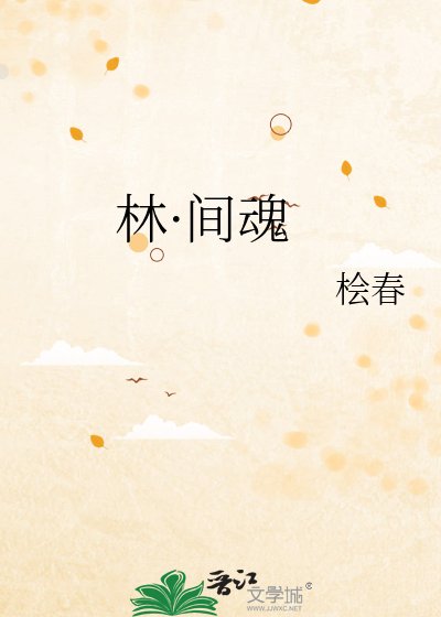 《林·间魂》