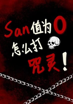 《SAN值为0怎么打咒灵!》