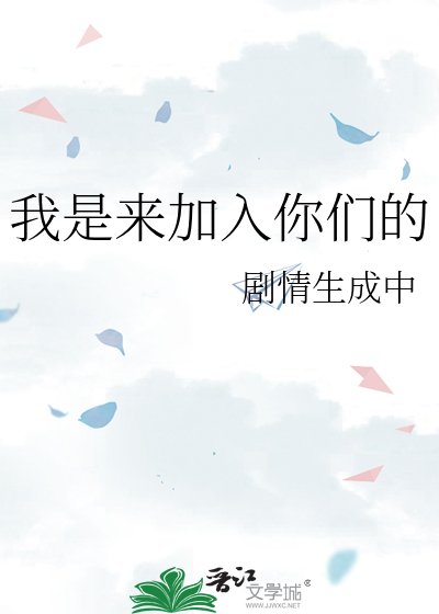我是来加入你们的