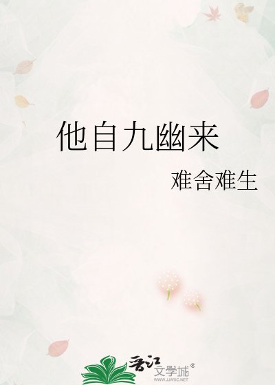 他自九幽来
