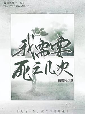 《我需要死亡几次》