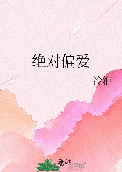《绝对偏爱》
