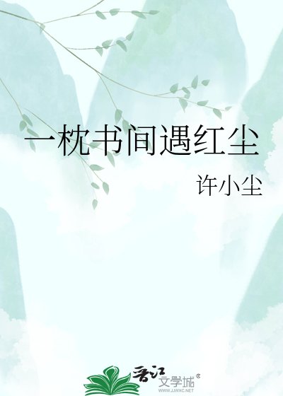 一枕书间遇红尘