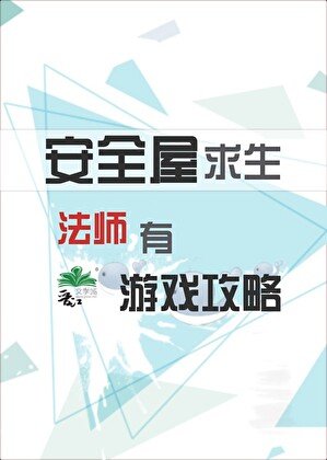 《安全屋求生法师有游戏攻略》