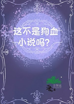 《这不是狗血吗?》