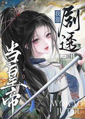 剧透三国后全员买股我称帝