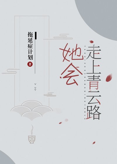 《她会走上青云路》