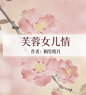 芙蓉女儿情