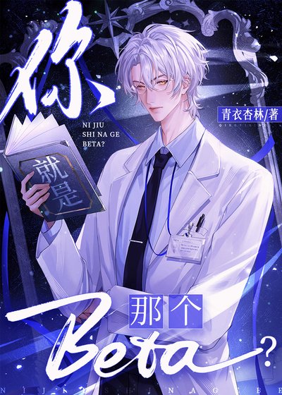 你就是那个Beta？