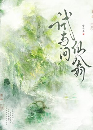 《试与问仙翁》