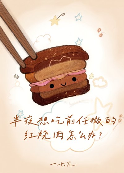 《半夜想吃前任做的红烧肉怎么办》
